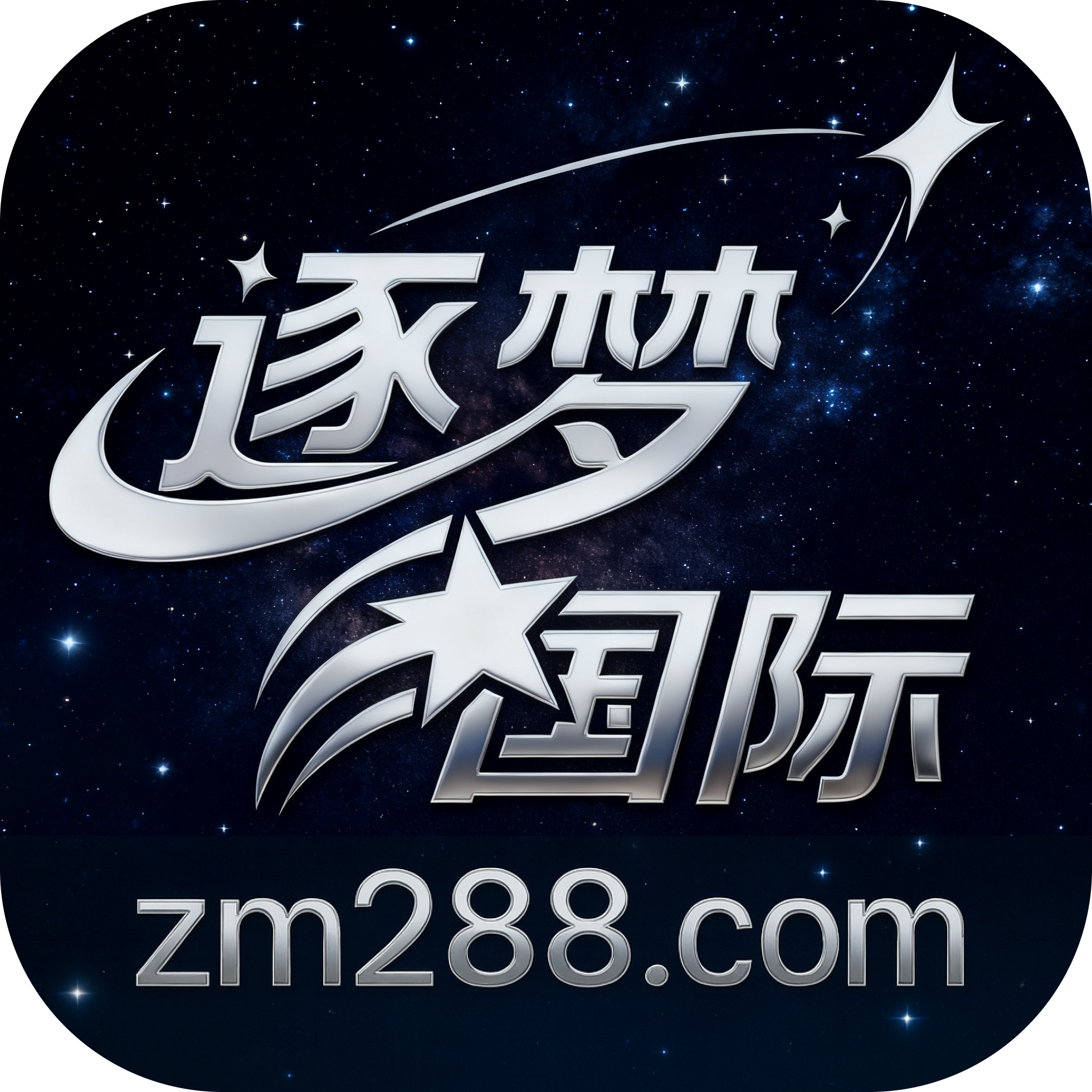 逐梦国际新人送88